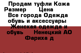 Продам туфли.Кожа.Размер 39 › Цена ­ 2 500 - Все города Одежда, обувь и аксессуары » Женская одежда и обувь   . Ненецкий АО,Фариха д.